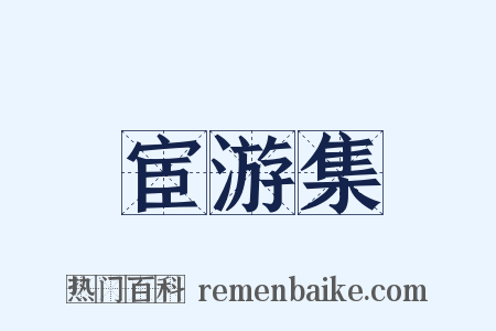 宦游集是什么意思的图片